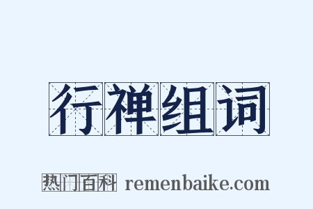 行禅组词是什么意思的图片